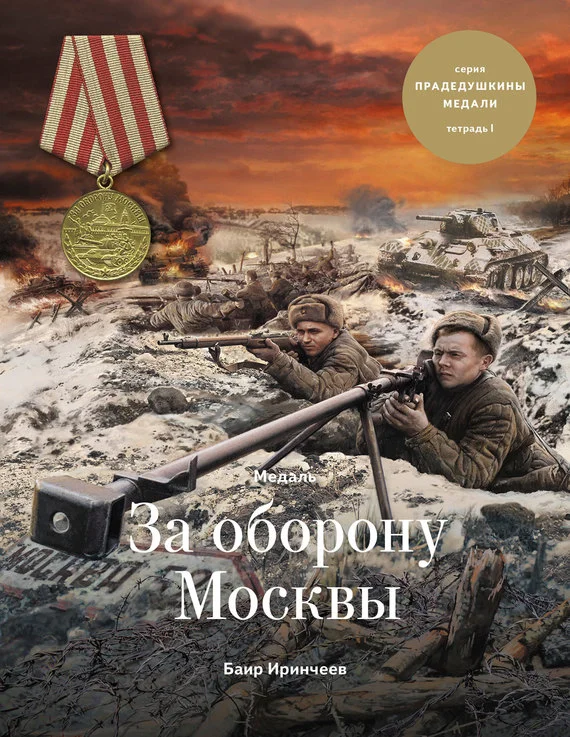 Обложка Медаль «За оборону Москвы»