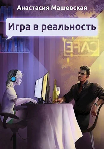 Обложка Игра в Реальность