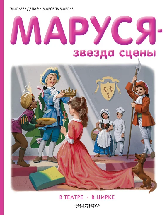 Обложка Маруся — звезда сцены: в театре, в цирке