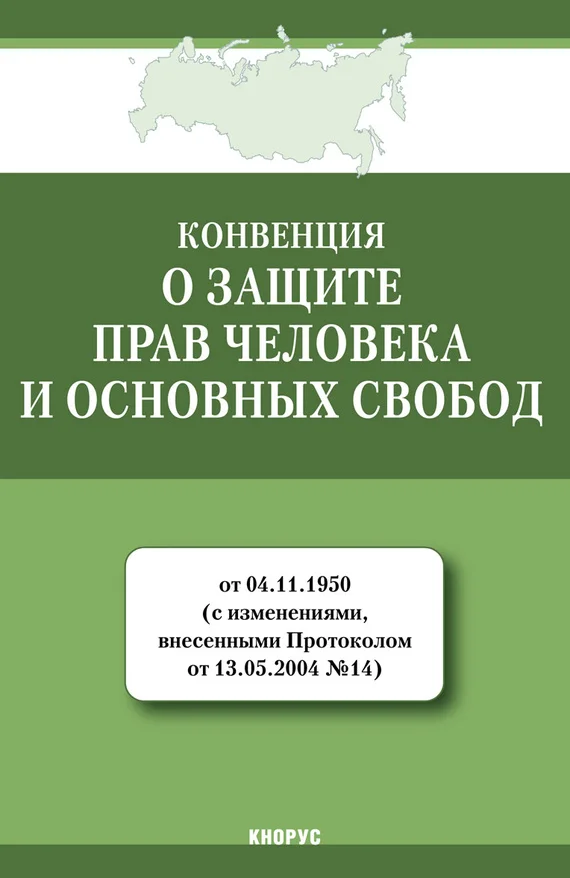 Обложка Конвенция о защите прав человека и основных свобод