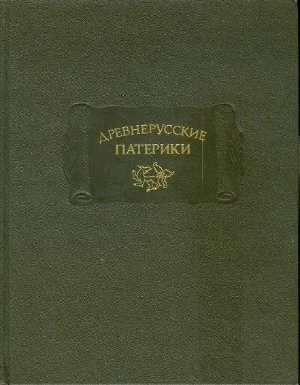 Обложка Древнерусские патерики
