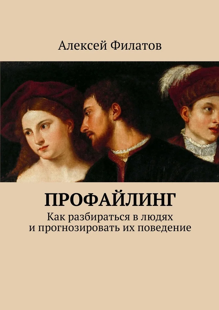 Обложка Профайлинг. Как разбираться в людях и прогнозировать их поведение
