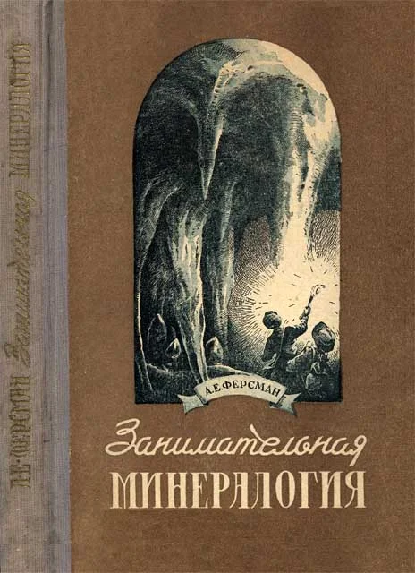 Обложка Занимательная минералогия