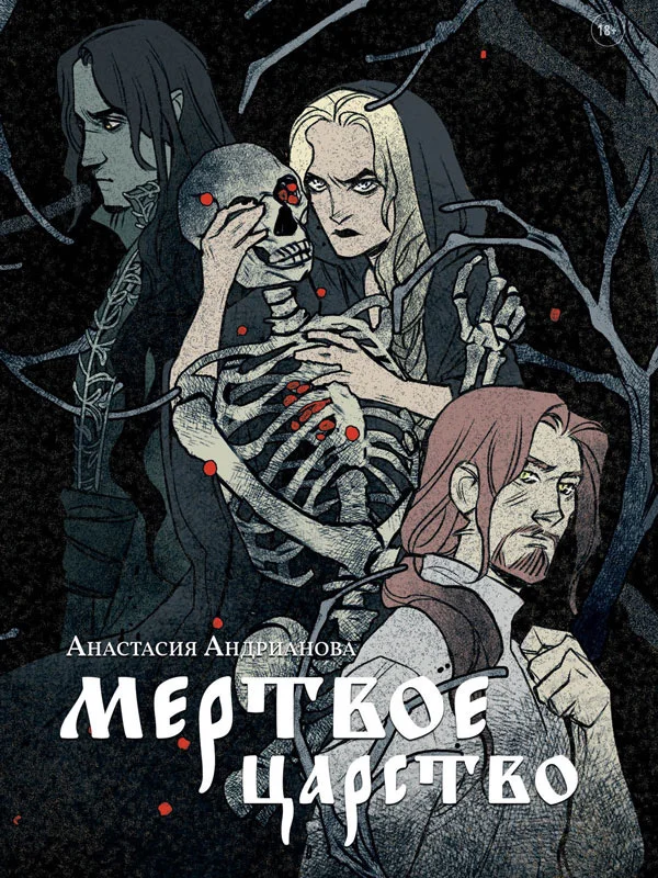 Обложка Мертвое царство