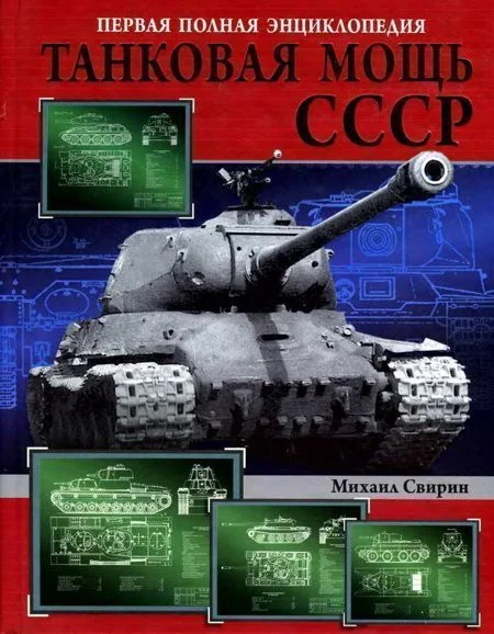 Обложка Танковая мощь СССР. Часть 1. Увертюра