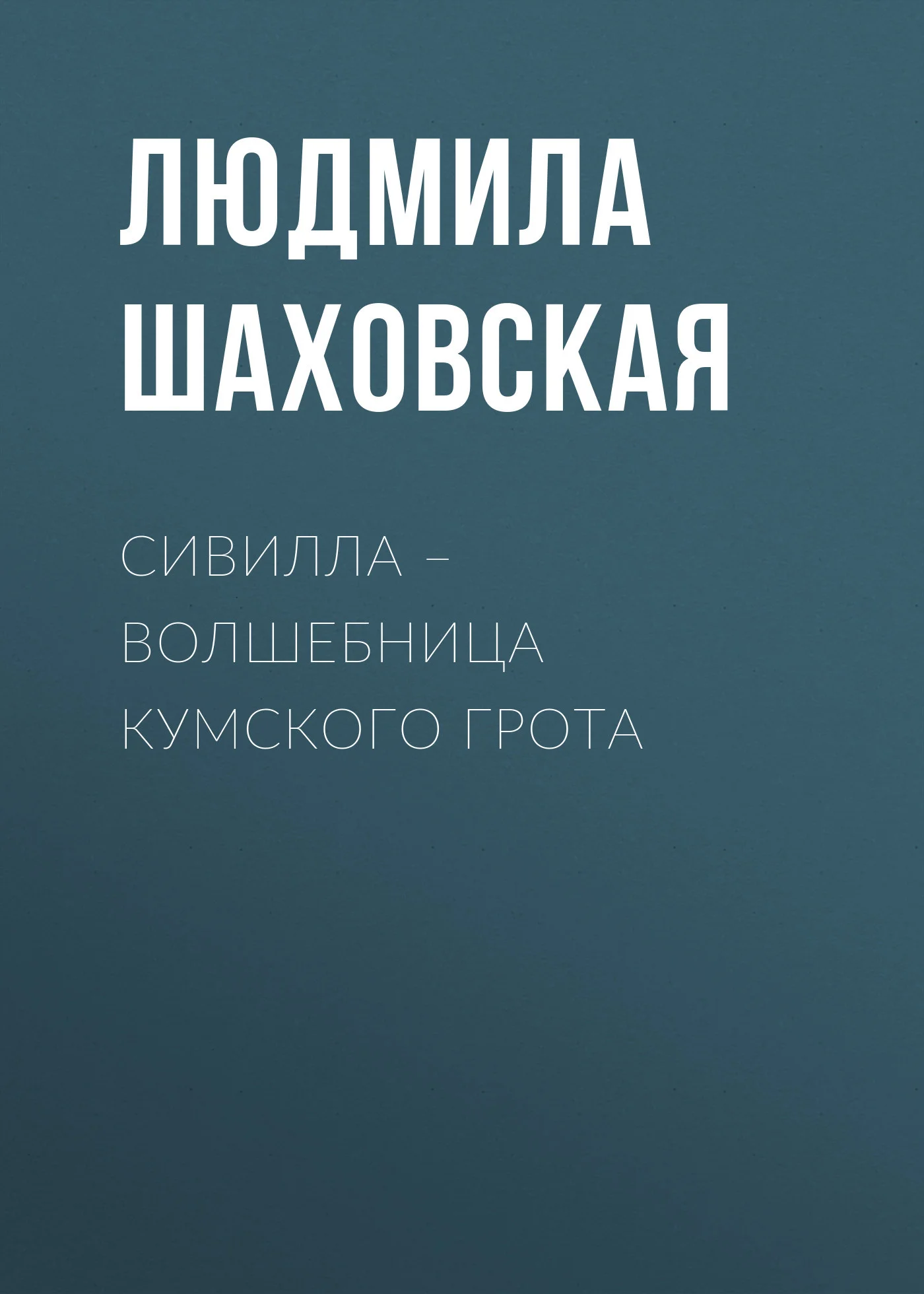 Обложка Сивилла – волшебница Кумского грота