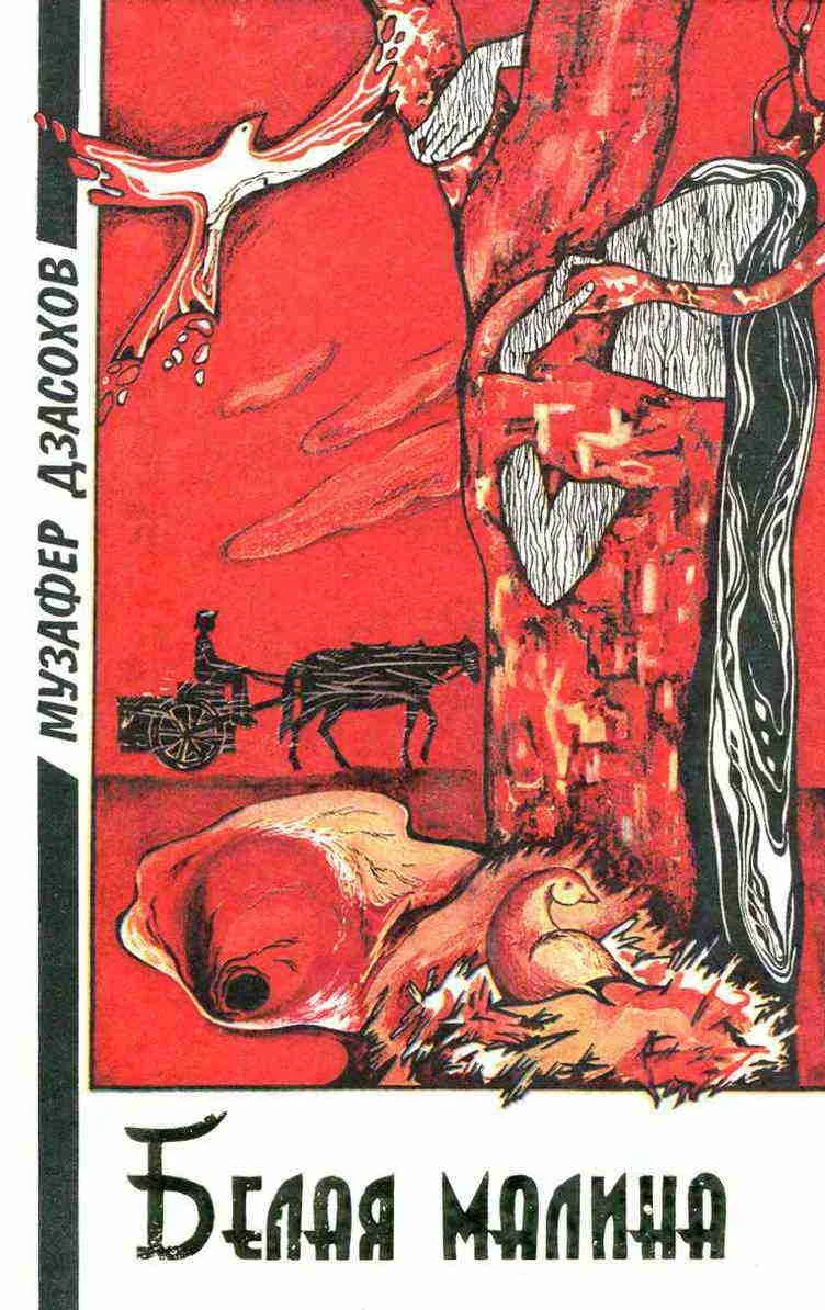 Обложка Белая малина