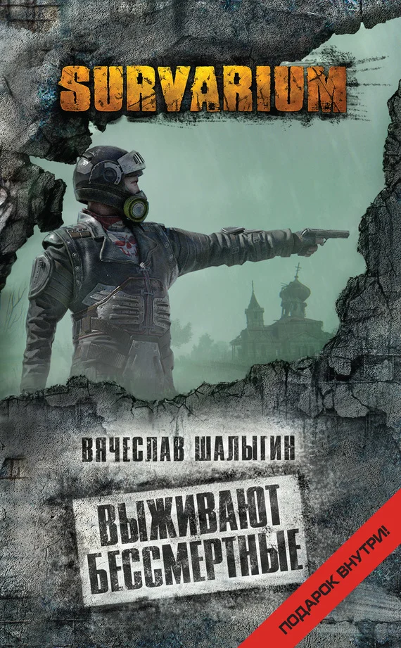 Обложка Выживают бессмертные