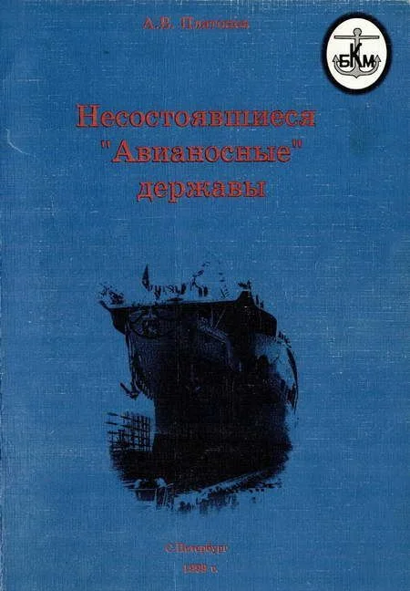 Обложка Несостоявшиеся "Авианосные" державы