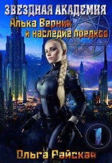 Обложка Алька Верник и наследие предков