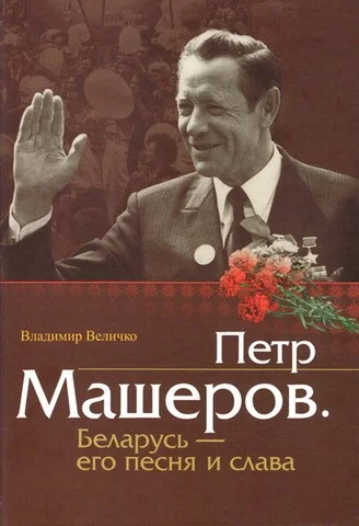 Обложка Пётр Машеров. Беларусь - его песня и слава