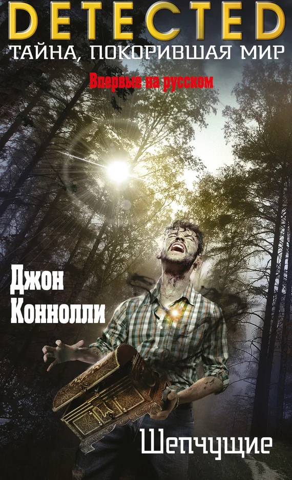 Обложка Шепчущие