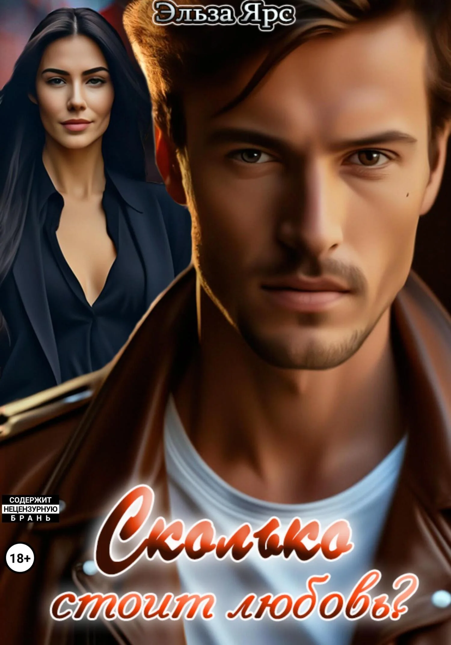 Обложка Сколько стоит любовь?