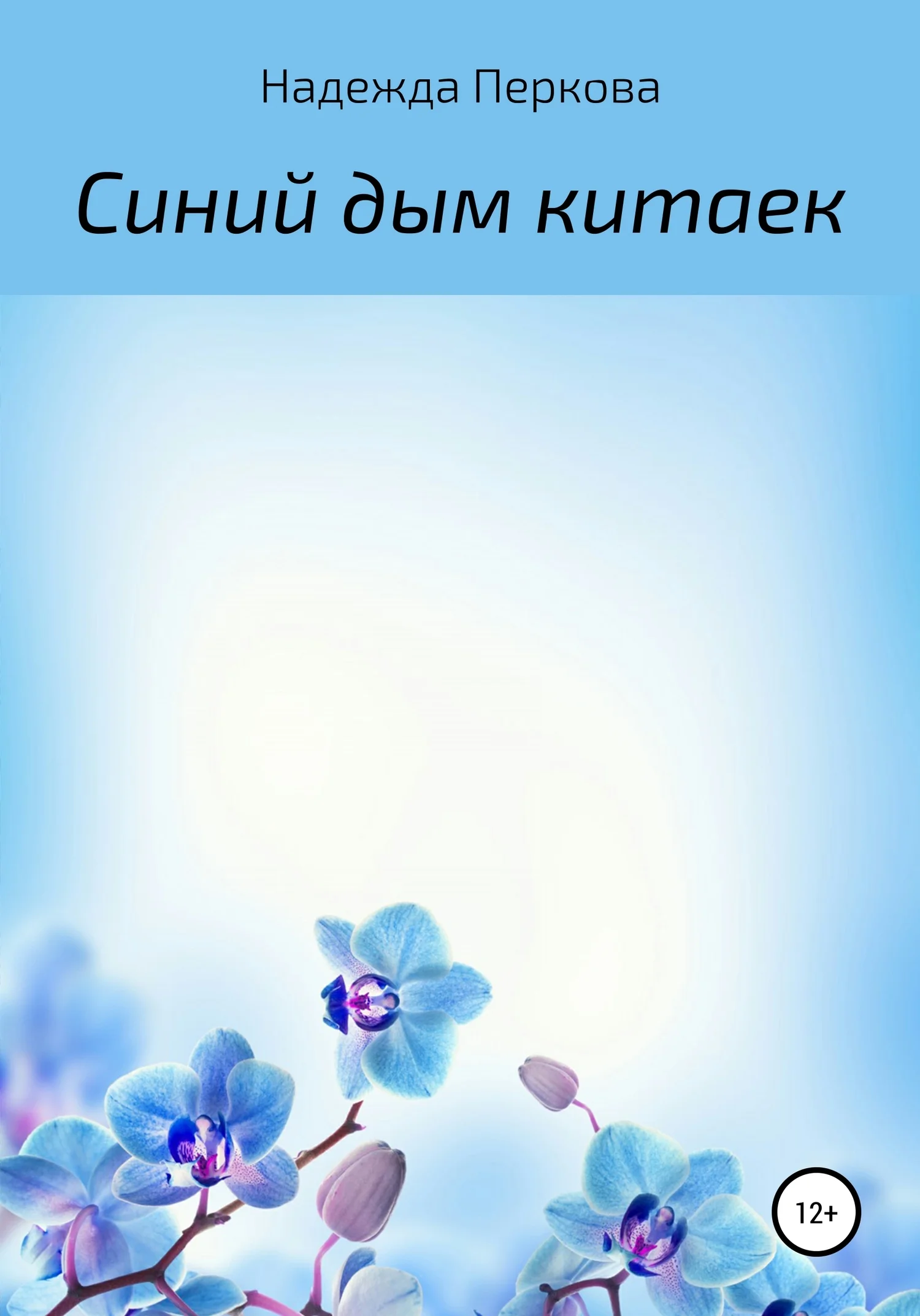 Обложка Синий дым китаек