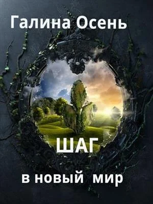 Обложка Шаг в новый мир (СИ)
