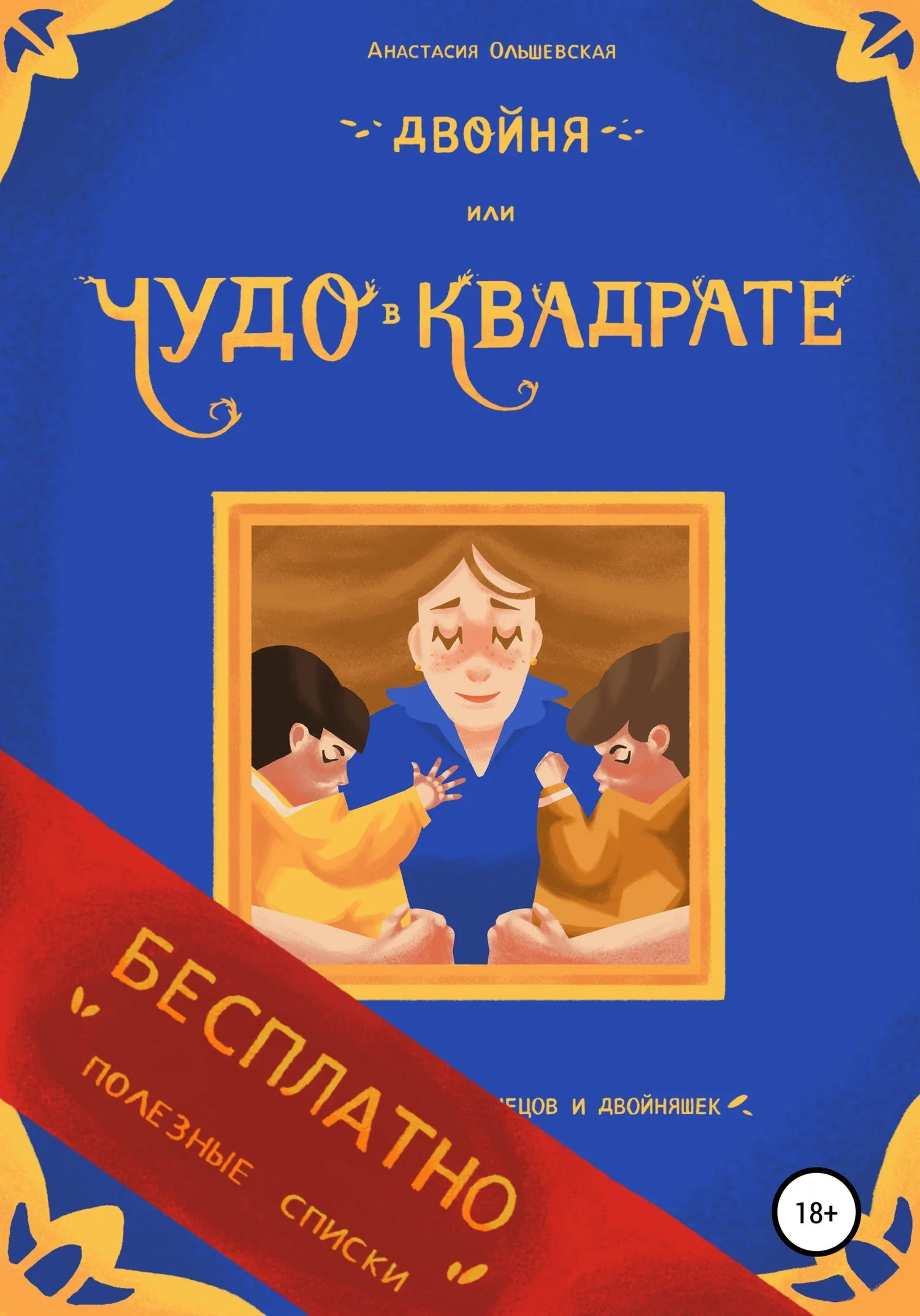 Обложка Двойня, или Чудо в квадрате. Бесплатно: полезные списки