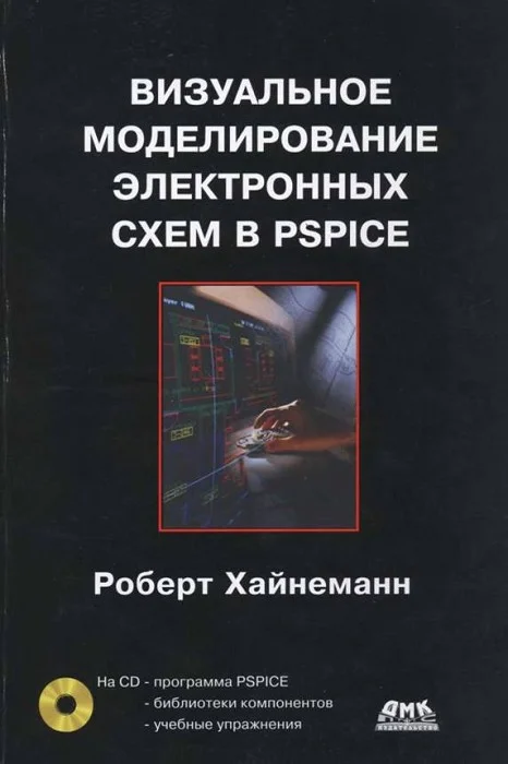 Обложка Визуальное моделирование электронных схем в PSPICE