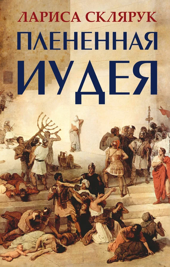Обложка Плененная Иудея. Мгновения чужого времени (сборник)