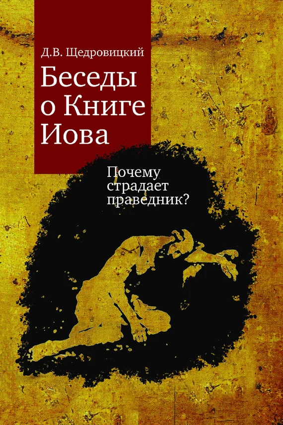 Обложка Беседы о Книге Иова. Почему страдает праведник?
