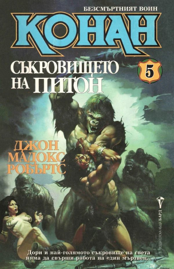 Обложка Съкровището на Питон