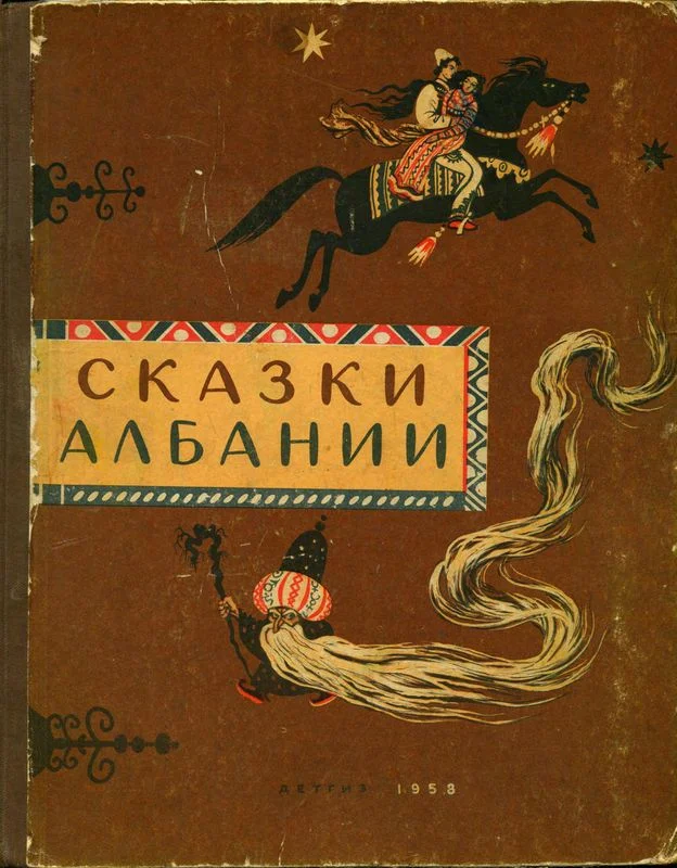 Обложка Сказки Албании