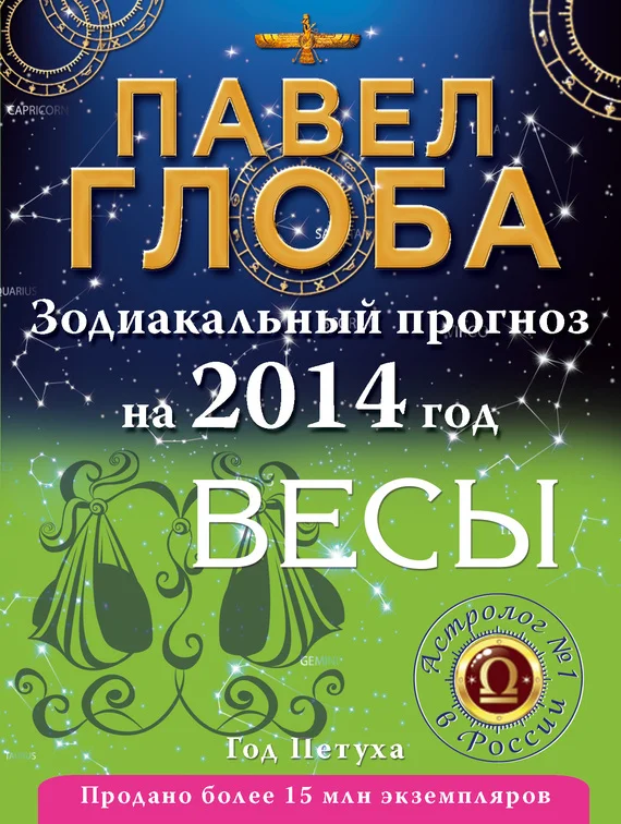 Обложка Весы. Зодиакальный прогноз на 2014 год