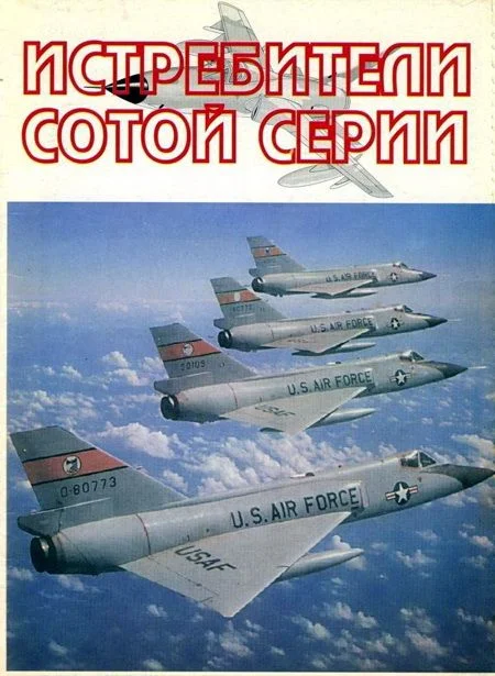 Обложка Истребители "сотой" серии