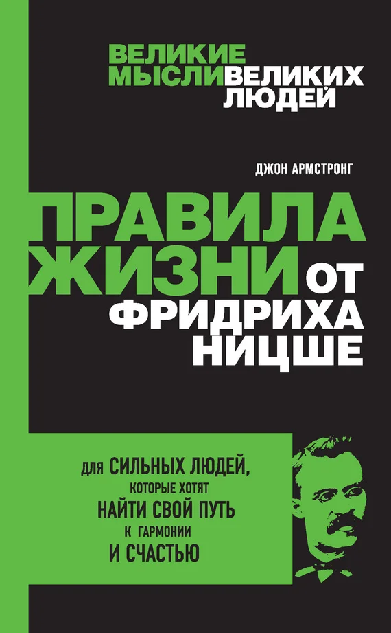 Обложка Правила жизни от Фридриха Ницше