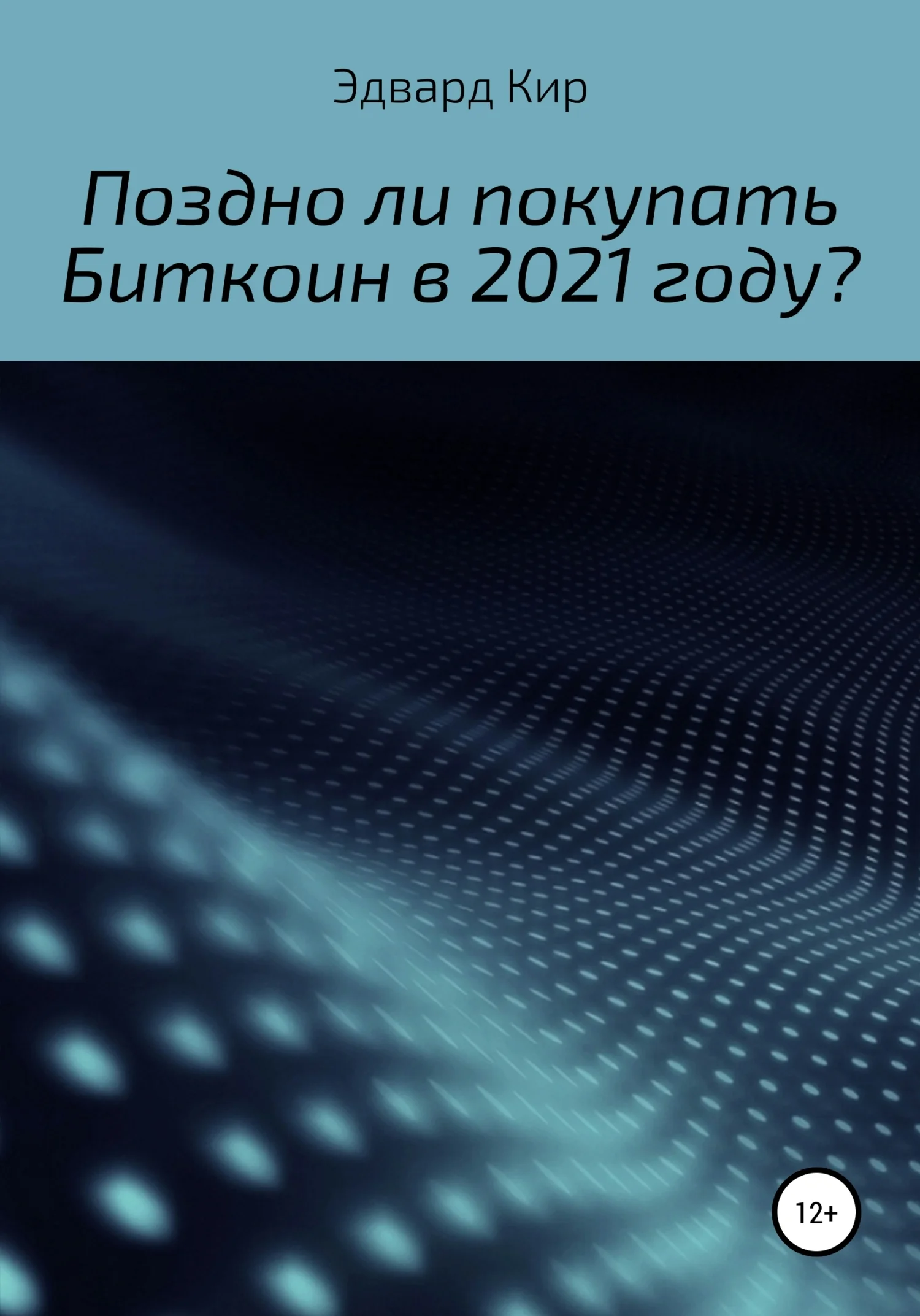 Обложка Поздно ли покупать Биткоин в 2021 году?
