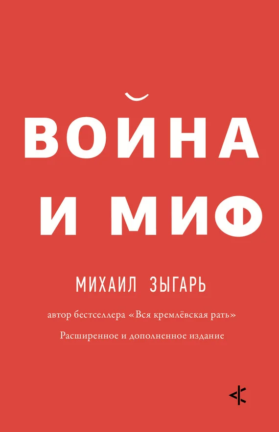 Обложка Война и миф. Расширенное и дополненное издание