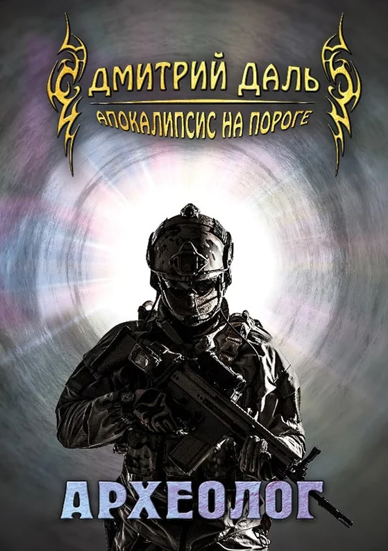 Обложка Археолог