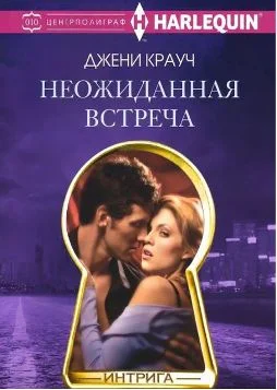 Обложка Неожиданная встреча