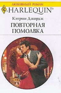 Обложка Повторная помолвка