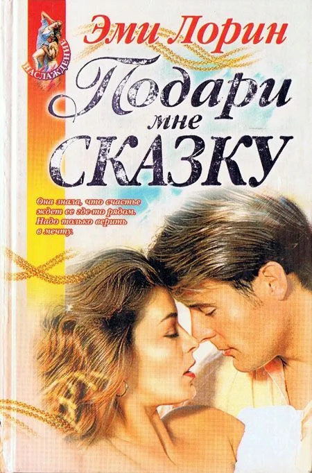 Обложка Подари мне сказку