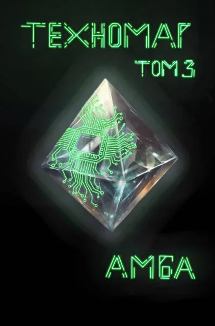 Обложка Техномаг. Том 3