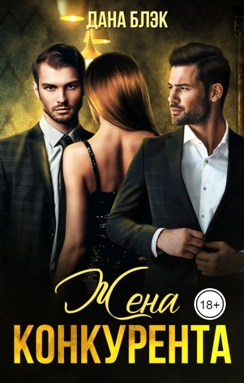 Обложка Жена конкурента