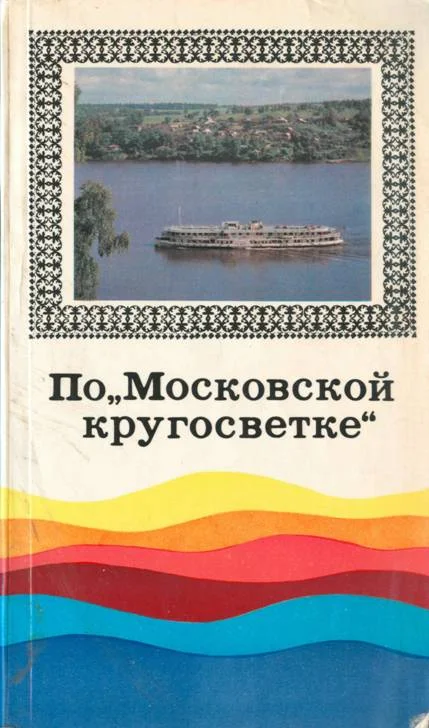 Обложка По Московской кругосветке