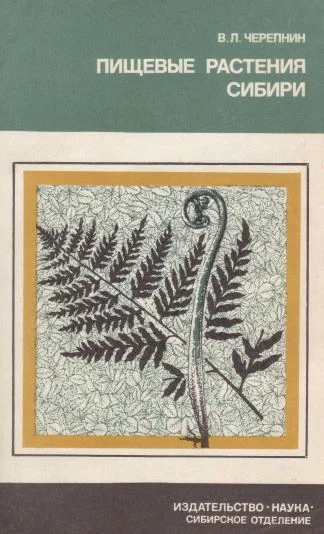 Обложка Пищевые растения Сибири