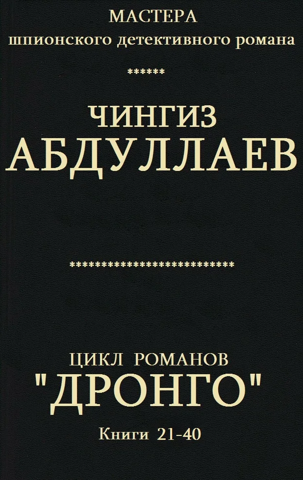 Обложка Дронго. Книги 21-40