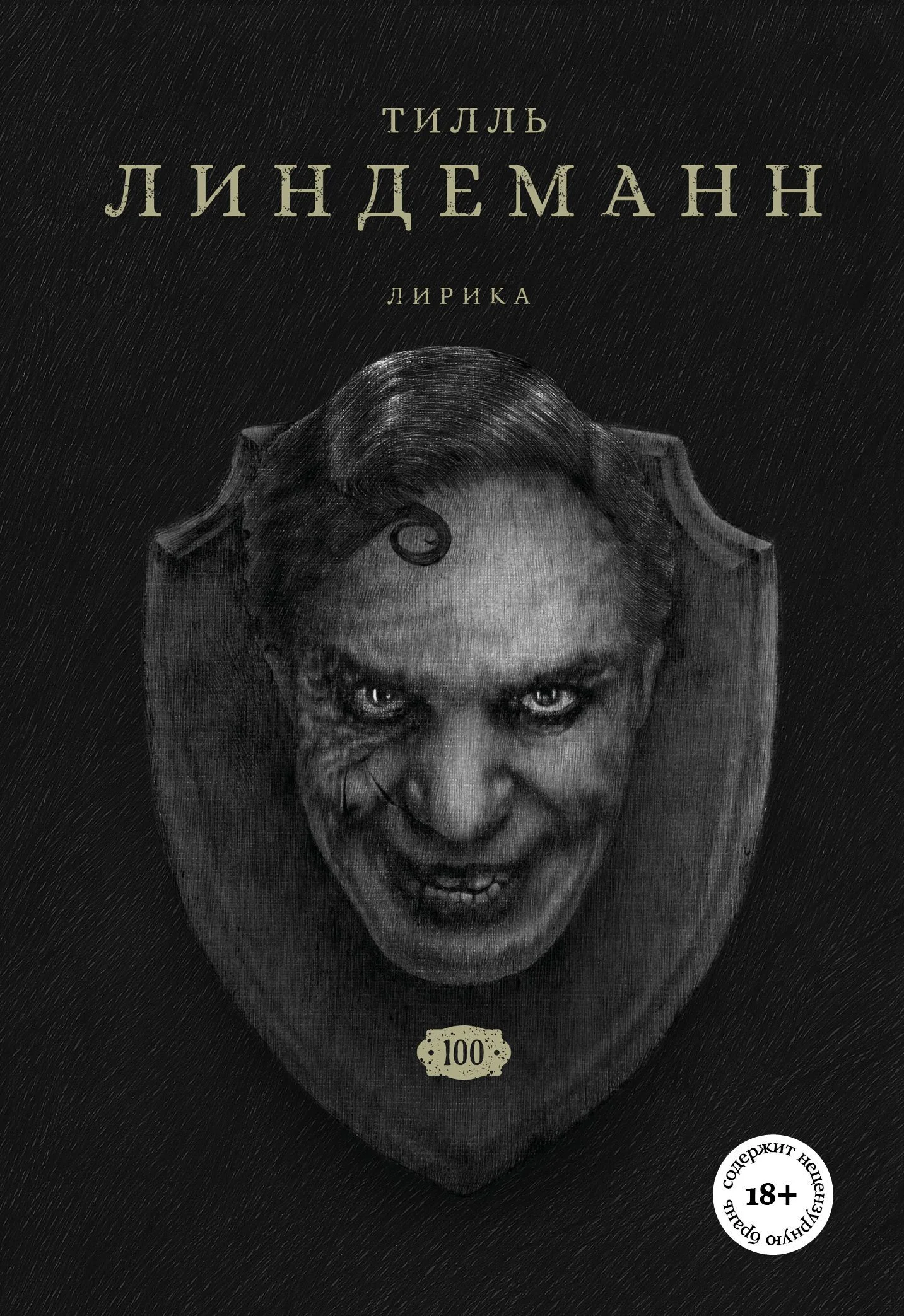 Обложка Сто. Лирика