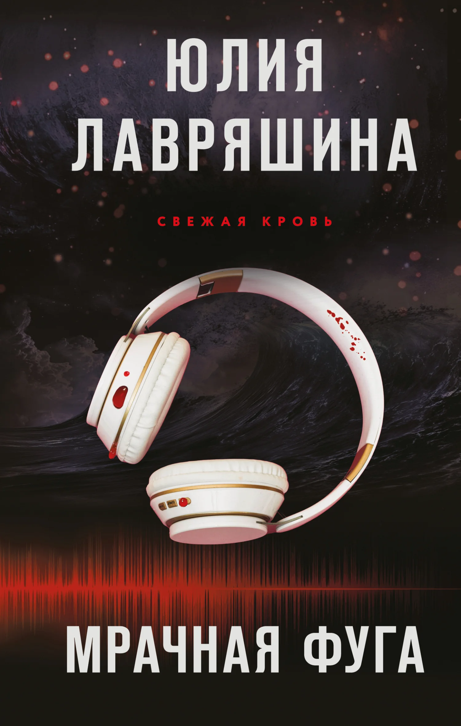 Обложка Мрачная фуга