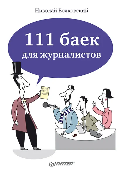 Обложка 111 баек для журналистов