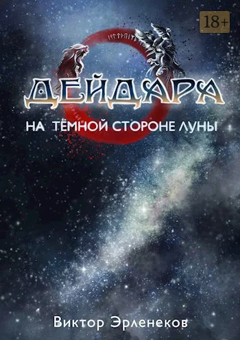 Обложка На тёмной стороне Луны