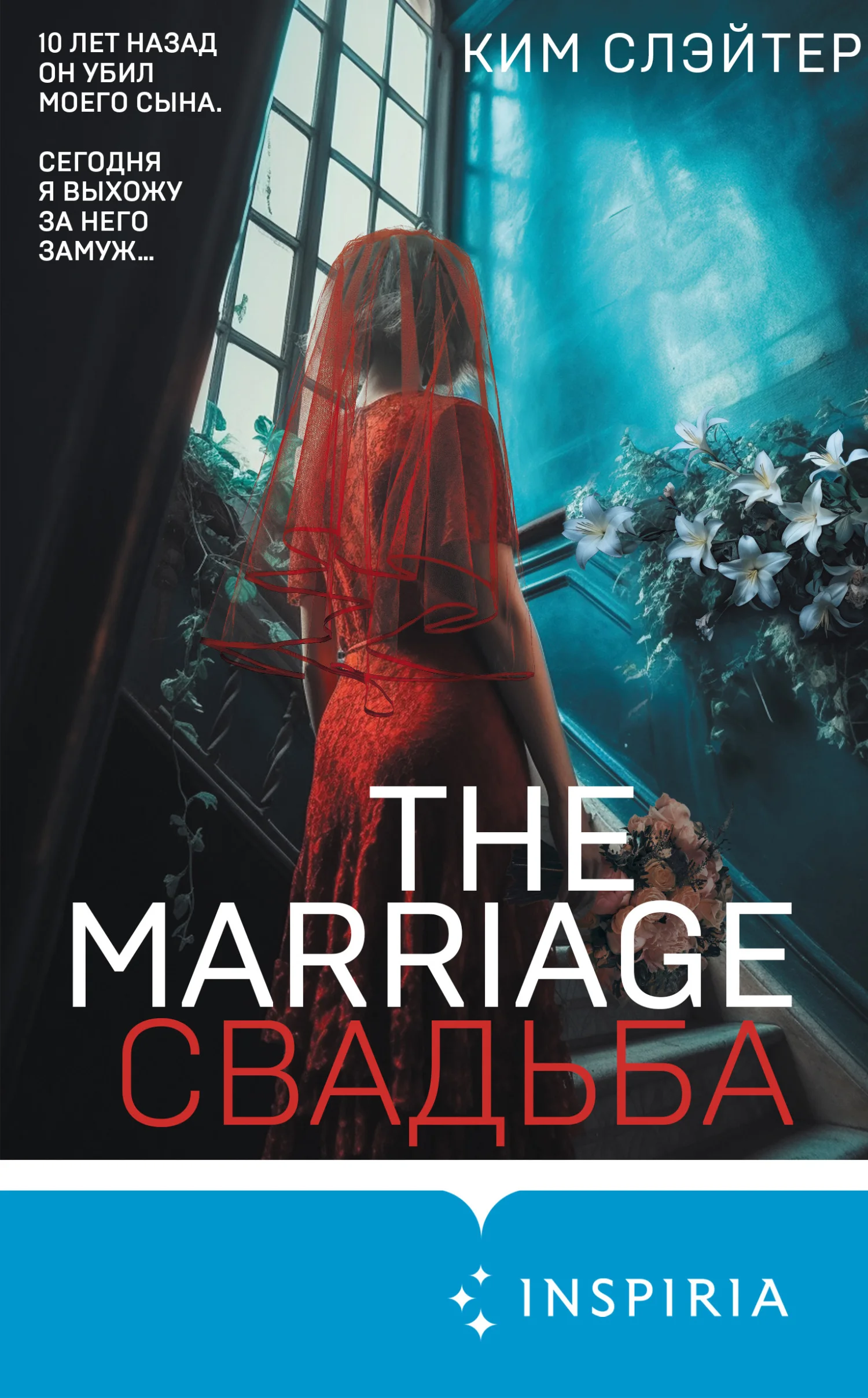 Обложка The Marriage. Свадьба