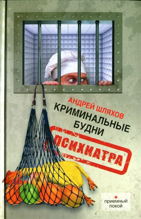 Обложка Криминальные будни психиатра