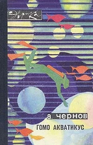Обложка Гомо акватикус