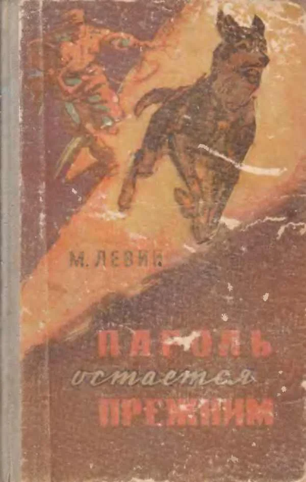 Обложка Пароль остается прежним