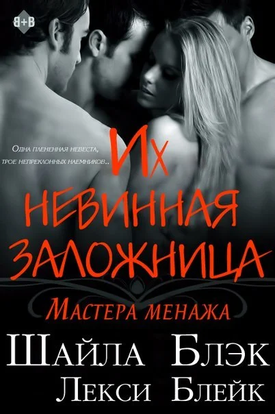 Обложка Их невинная заложница (ЛП)