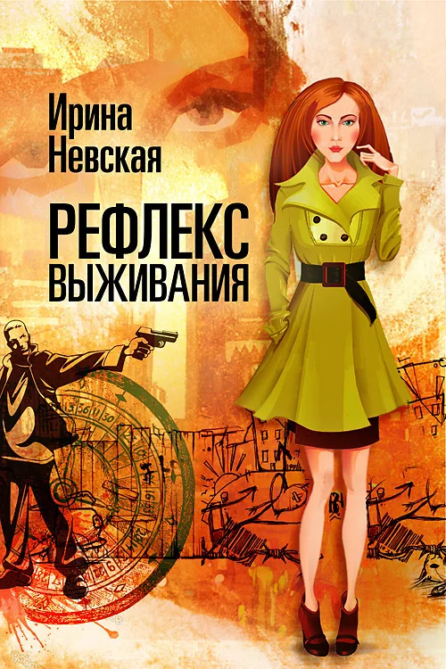 Обложка Рефлекс выживания