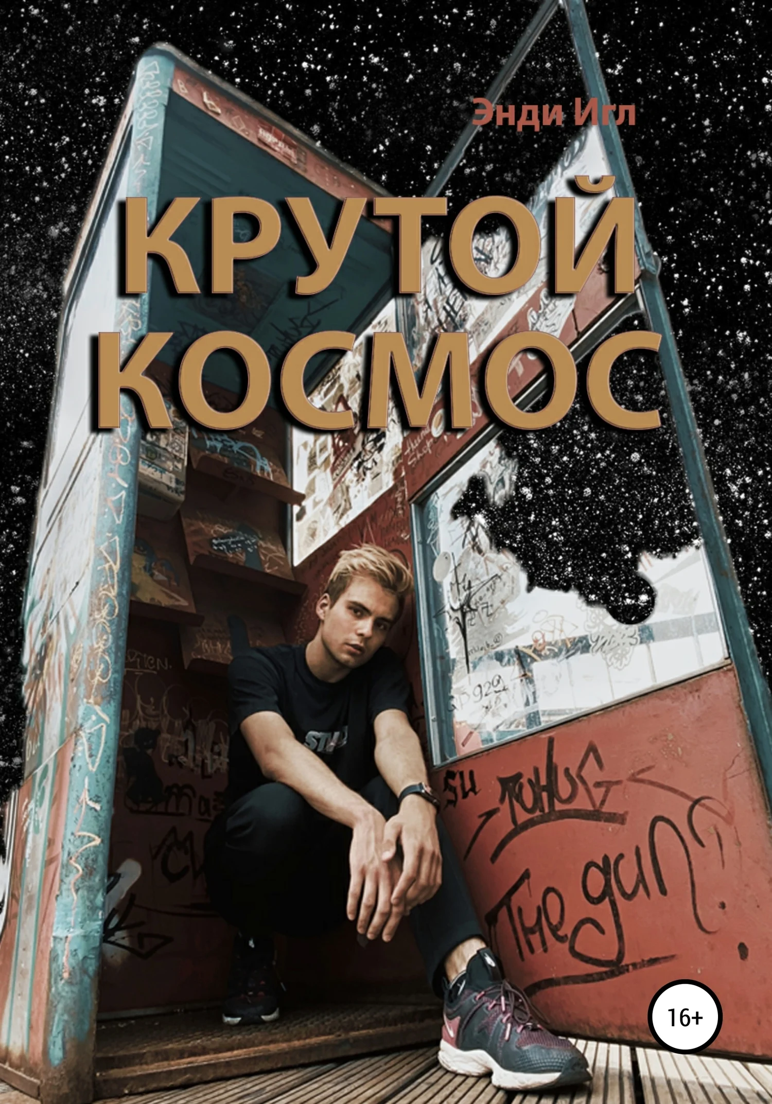 Обложка Крутой космос